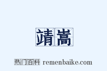 靖嵩是什么意思的图片